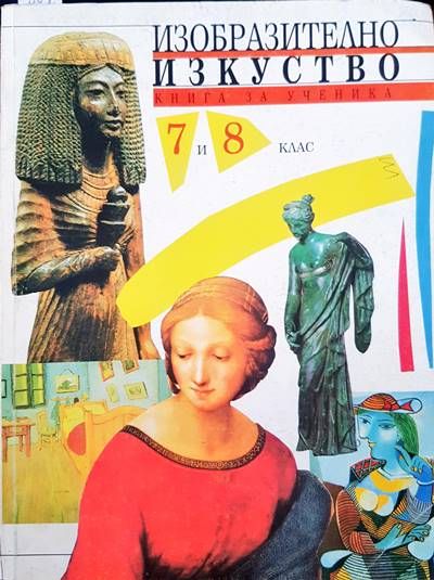 Изобразително изкуство книга за ученика. 7 и 8 клас