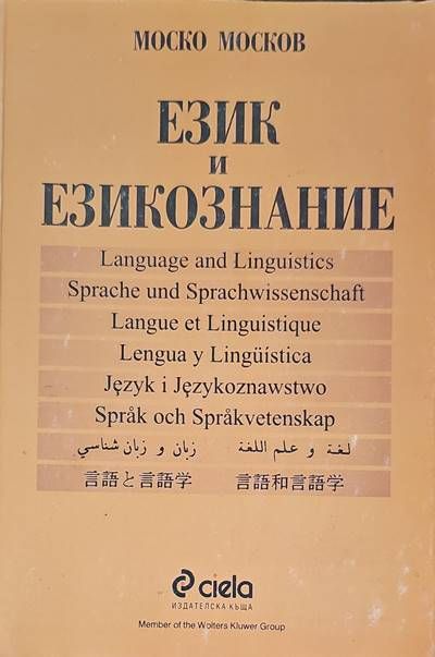 Език и езикознание