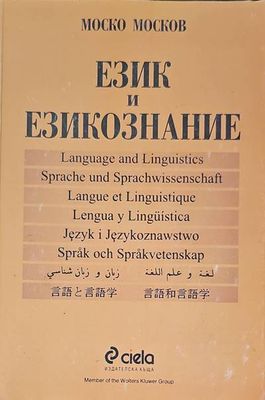 Език и езикознание
