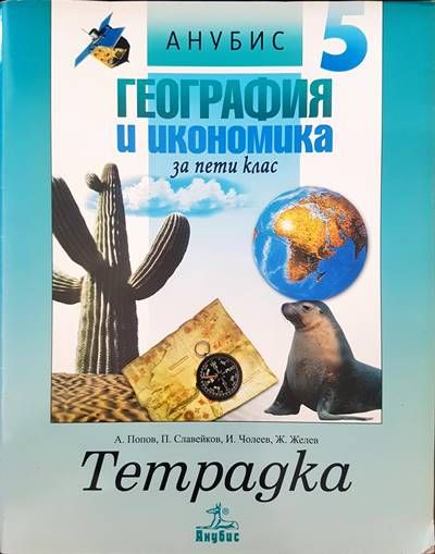 география и икономика за пети клас