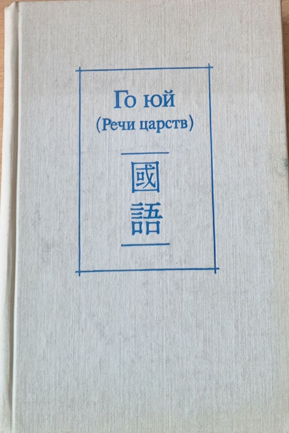 Го юй (Речи царств)