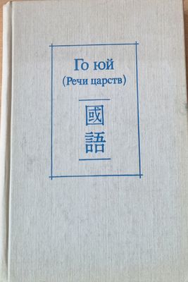Го юй (Речи царств)