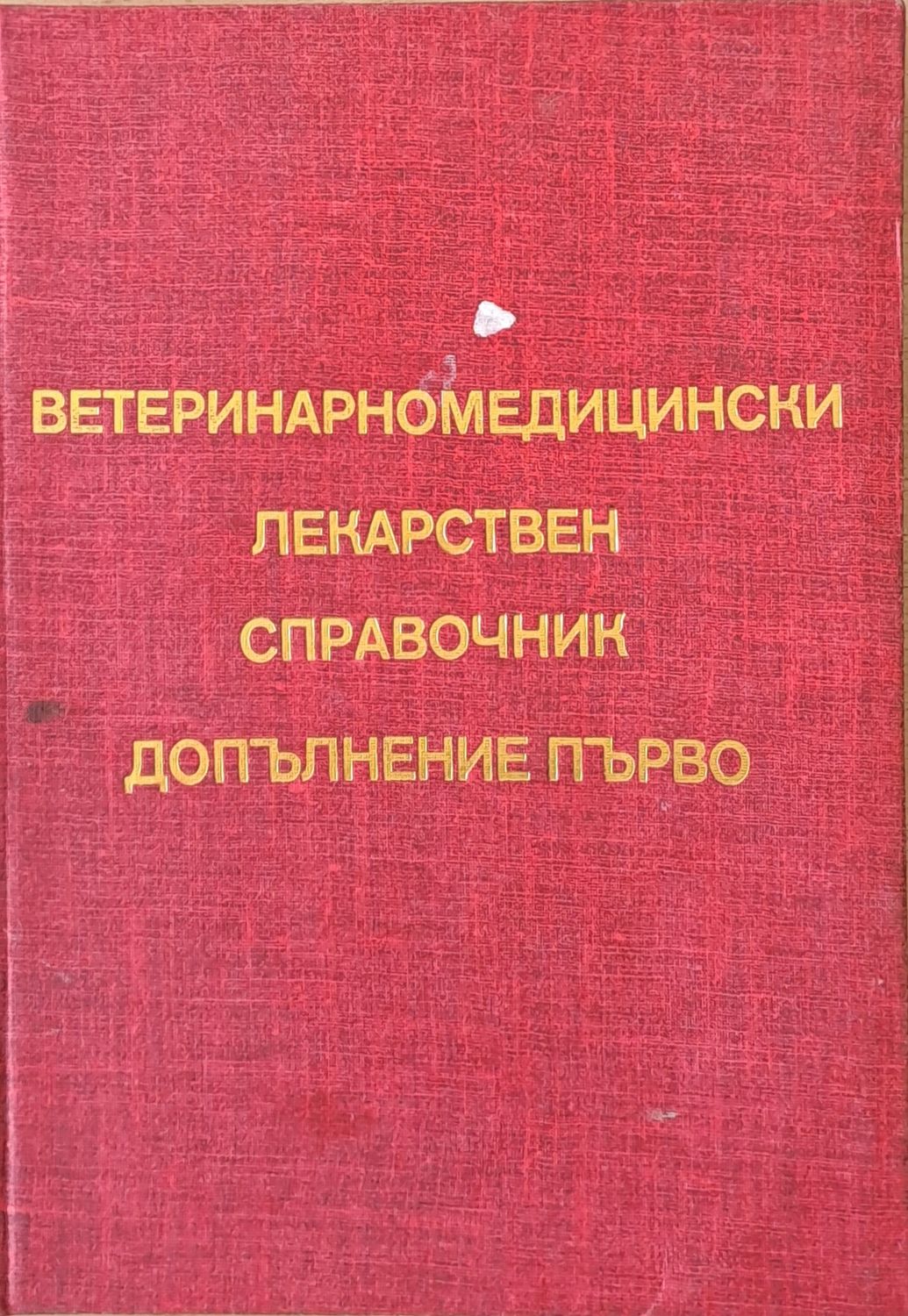 Ветеринарномедицински лекарствен справочник, допълнение първо