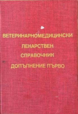 Ветеринарномедицински лекарствен справочник, допълнение първо
