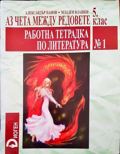 Аз чета между редовете 5 клао. Тетрадка по литература