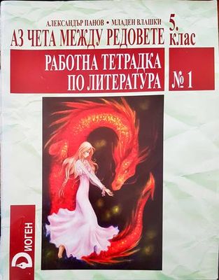 Аз чета между редовете 5 клао. Тетрадка по литература