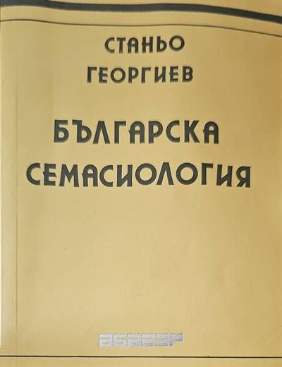 Българска семасиология