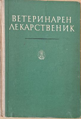 Ветеринарен лекарственик