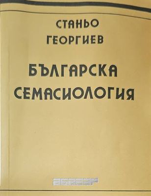 Българска семасиология