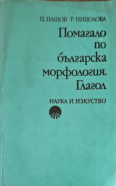 Помагало по българска морфология. Глагол