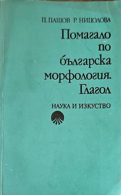 Помагало по българска морфология. Глагол
