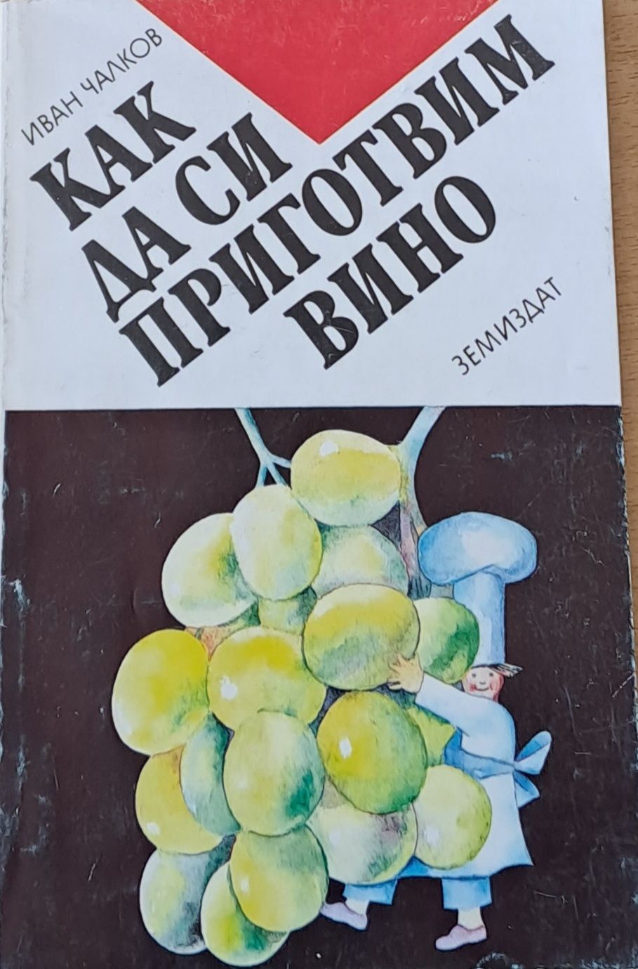 Как да си приготвим вино