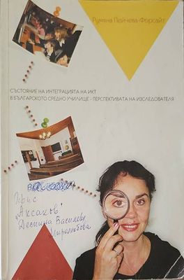 Състояние на интеграцията на ИКТ в българското средно училище - перспективата на изследователя