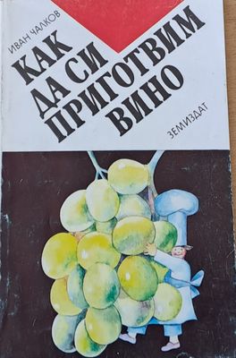 Как да си приготвим вино
