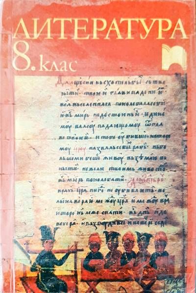 Литература за 8 клас