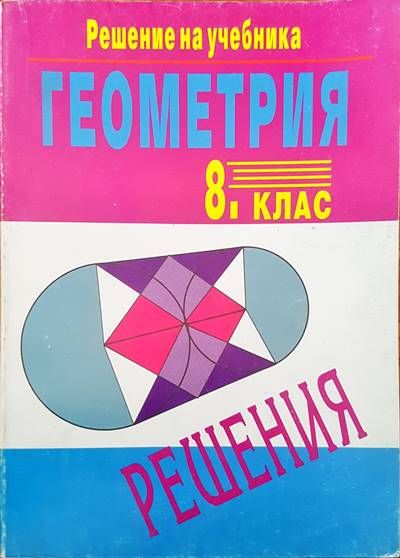 Геометрия за 8 клас