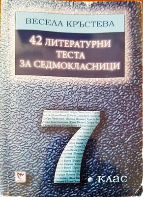 42 литературни теста за седмокласници