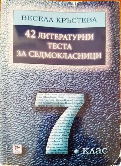 42 литературни теста за седмокласници