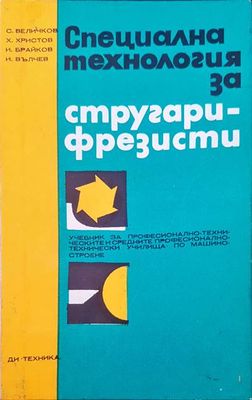 Специална технология за стругари-фрезисти