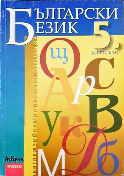 Български език за 5 клас