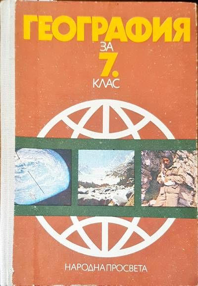 География за 7 клас
