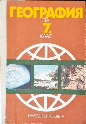 География за 7 клас