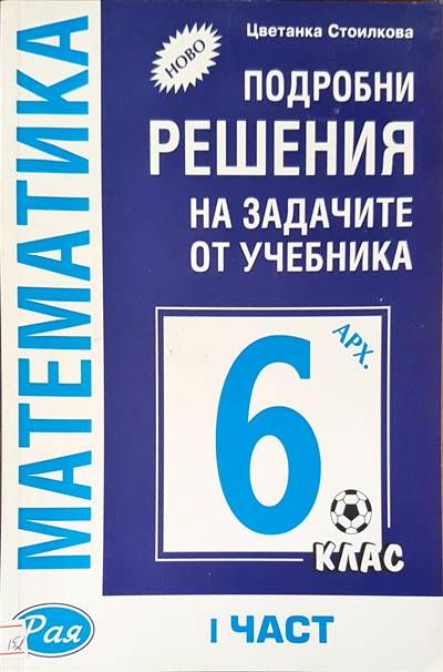 Математика за 6 клас