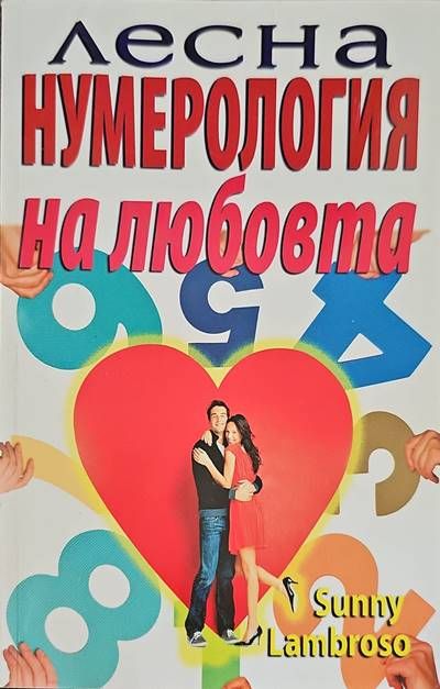 Лесна нумерология на любовта Лесна нумерология на любовта