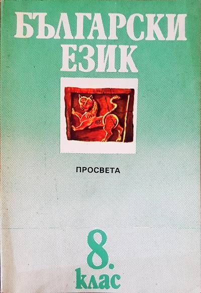 Български език 8 клас