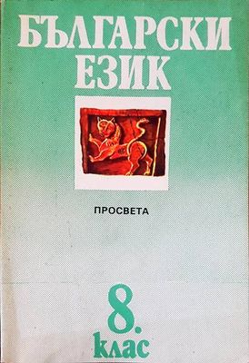 Български език 8 клас