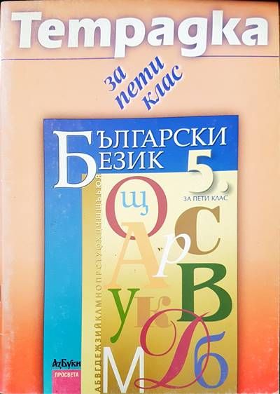 Тетрадка за пети клас
