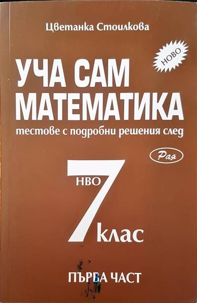 Уча сам математика за 7 клас