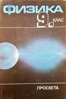 Физика 9 клас