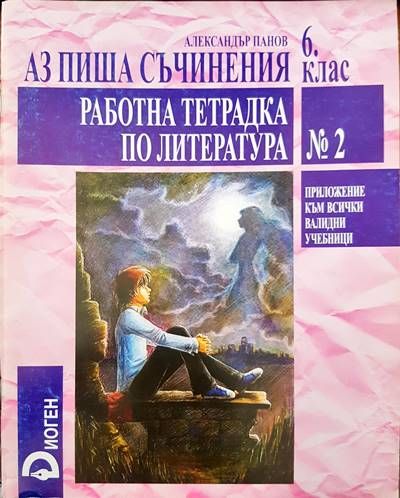Аз пиша съчинения 6 клас. Работна тетрадка по литература