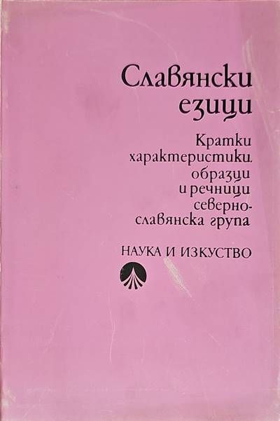 Славянски езици. Кратки характеристики, образци и речници. Севернославянска група