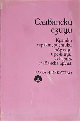 Славянски езици. Кратки характеристики, образци и речници. Севернославянска група