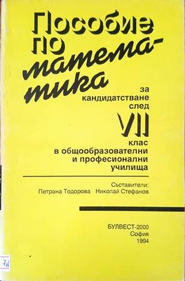 Пособия по математика за кандидатсване след 7 клас
