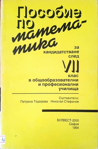 Пособия по математика за кандидатсване след 7 клас