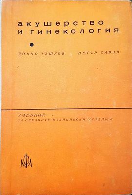 Акушерство и гинекология