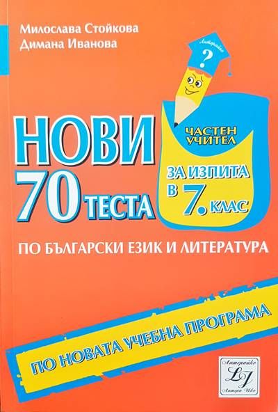 Нови 70 теста за изпита за 7 клас