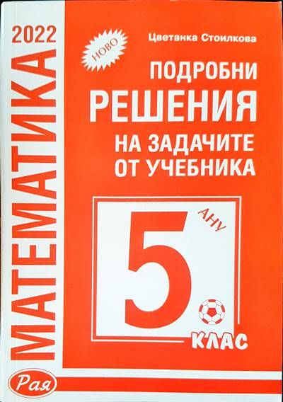 математика за 5 клас
