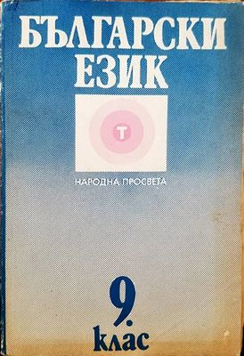 Български език 9 клас