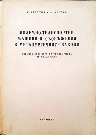 Подемно-транспортни машини и съоръжения в металургичните заводи