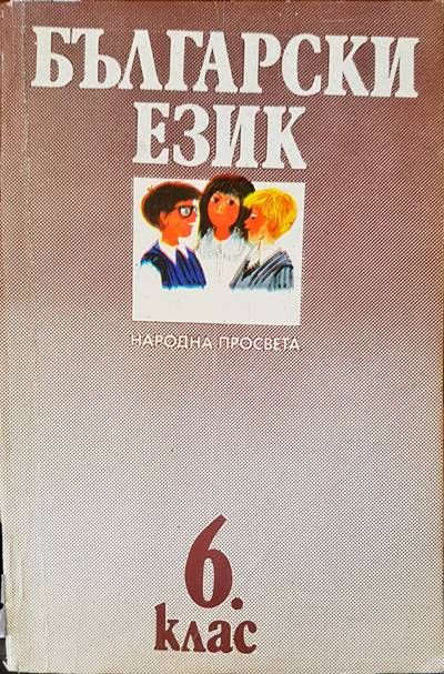 Български език 6 клас
