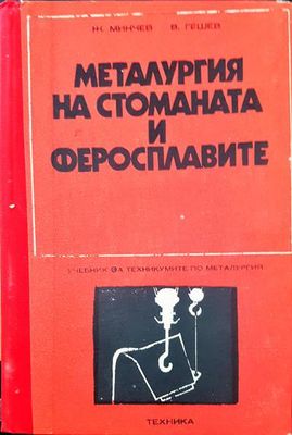 Метарлургия на стоманат и феросплавите