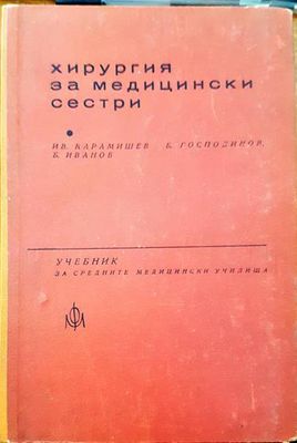 Хирургия за медицински сестри