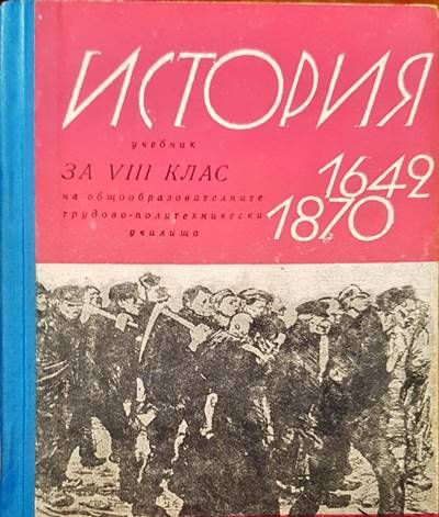 История за 8 клас