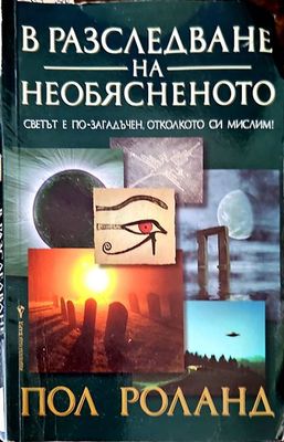 В разследване на необясненото