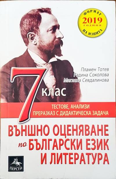 Външно оценяване по български език и литература 7 клас