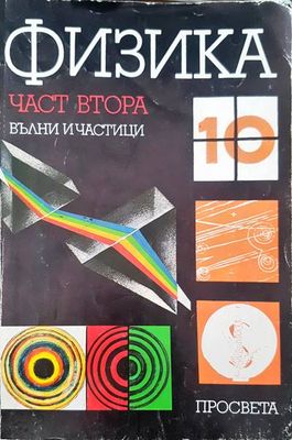 Физика за 10 клас